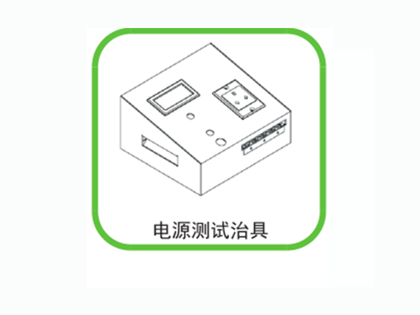 電源測試治具