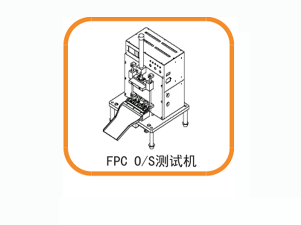 FPC O/S 測試機(jī)