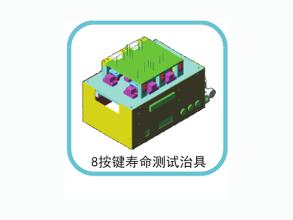 8按鍵壽命測試治具
