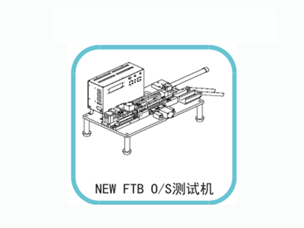 NEW FTB O/S測試機(jī)
