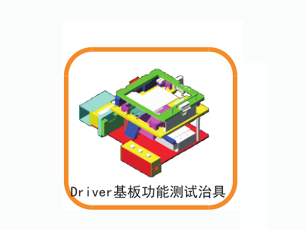 driver基本功能測試治具
